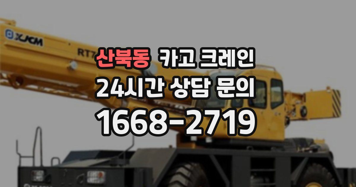 산북동 크레인