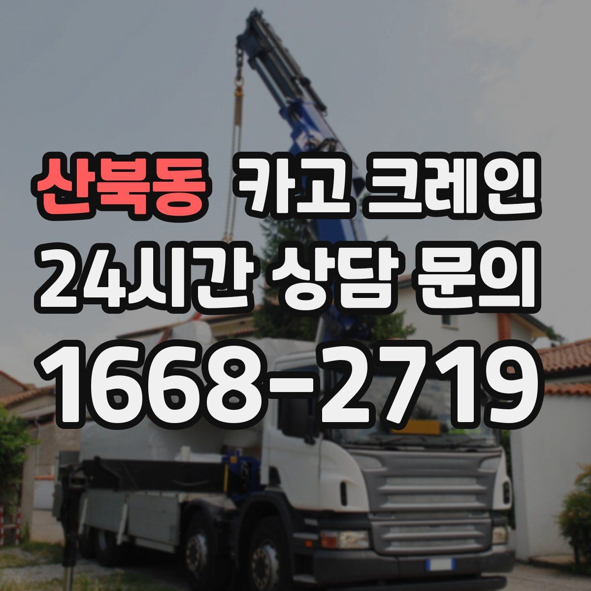 산북동 카고 크레인