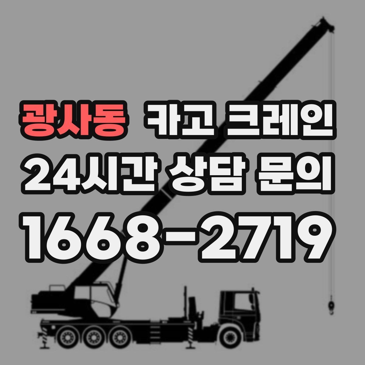 광사동 카고 크레인 장비 회전 시 주변 안전 확보 요령