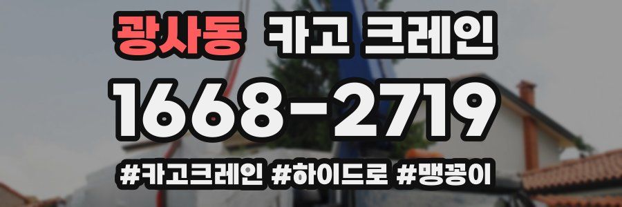 광사동 크레인 작업