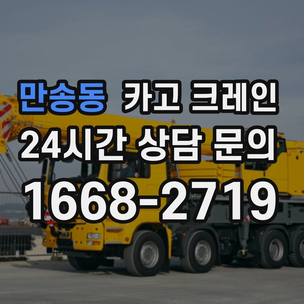 만송동 카고 크레인 작업 후 현장 정리까지 깔끔하게