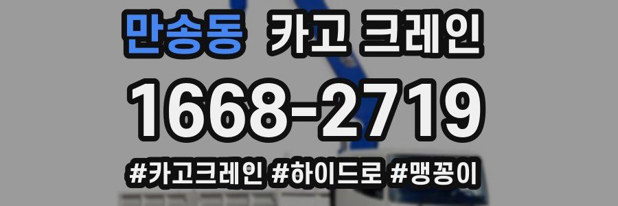 만송동 크레인 작업