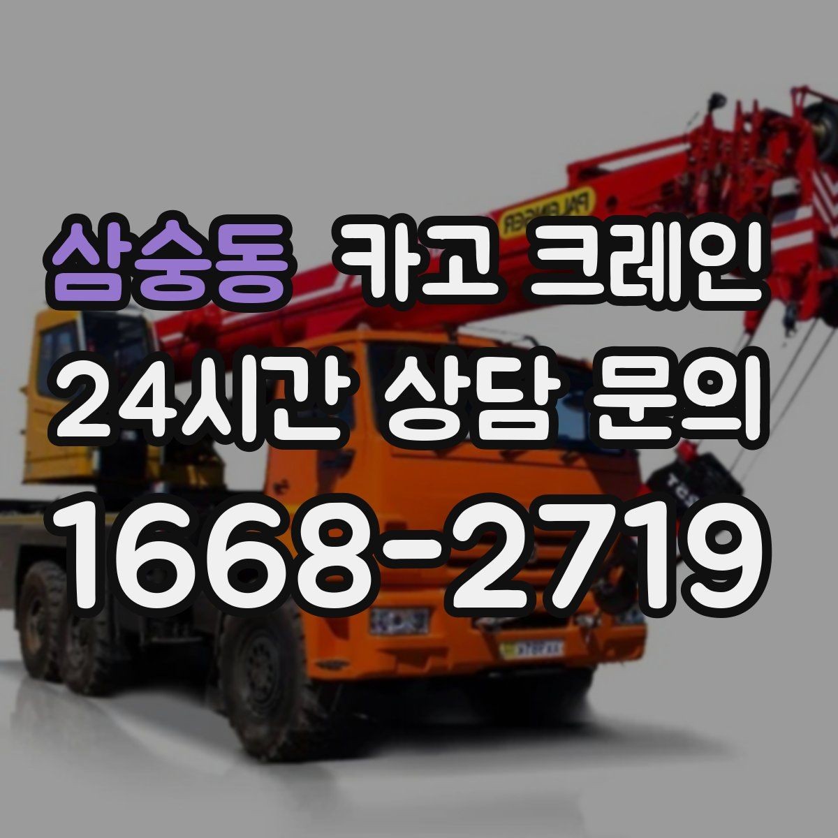 삼숭동 카고 크레인 장비 반입이 잦은 현장 운영 요령