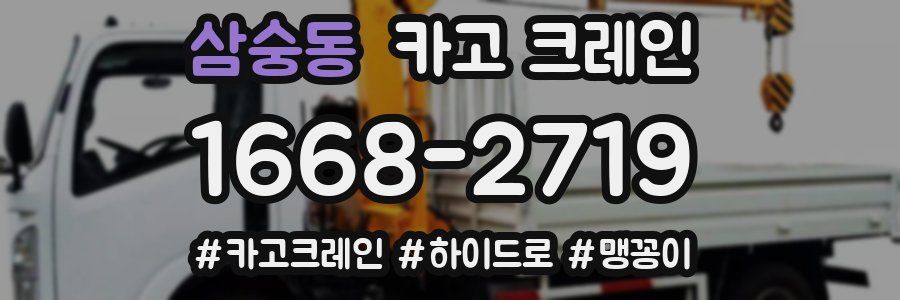 삼숭동 크레인 작업