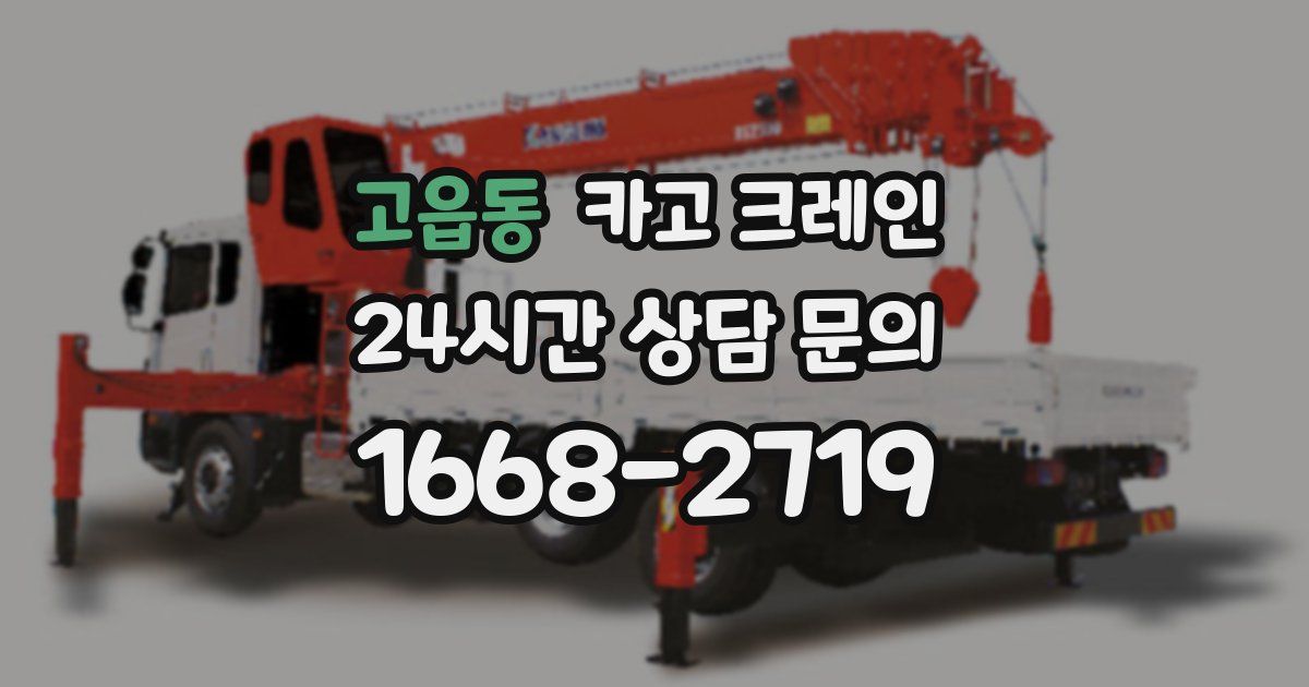 고읍동 크레인