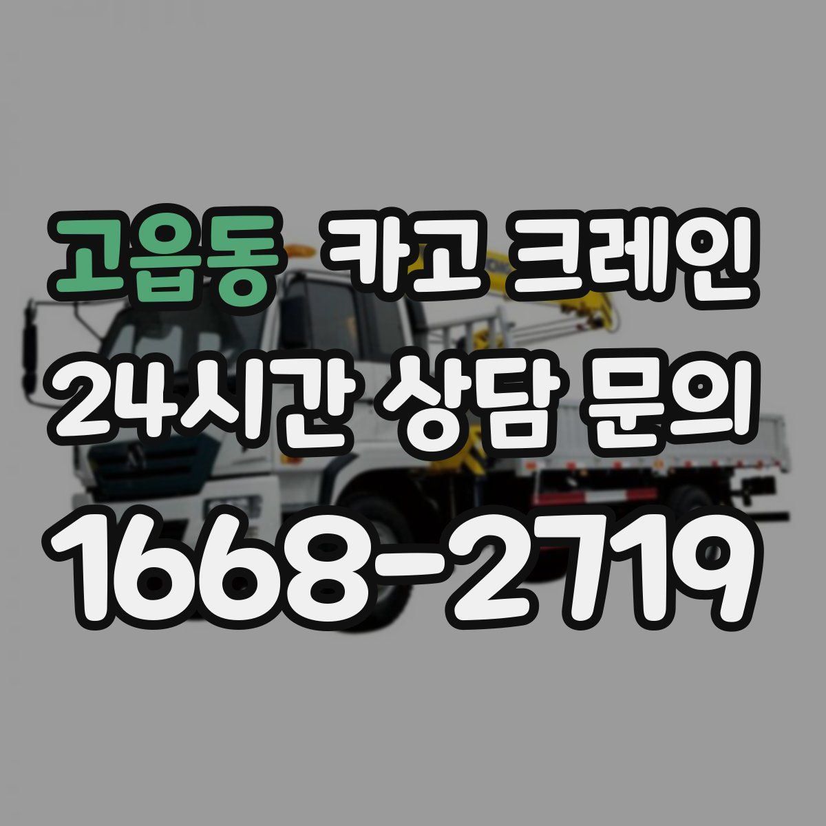 고읍동 카고 크레인