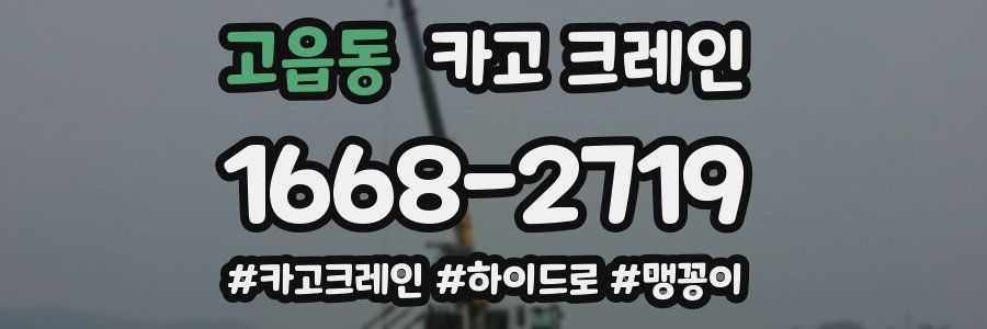 고읍동 크레인 작업