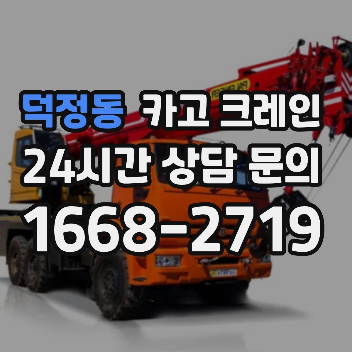 덕정동 카고 크레인 컨테이너 이동 배치까지 안정적으로