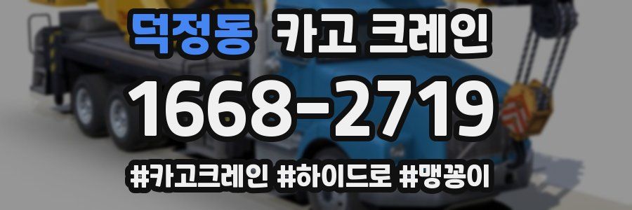 덕정동 크레인 작업