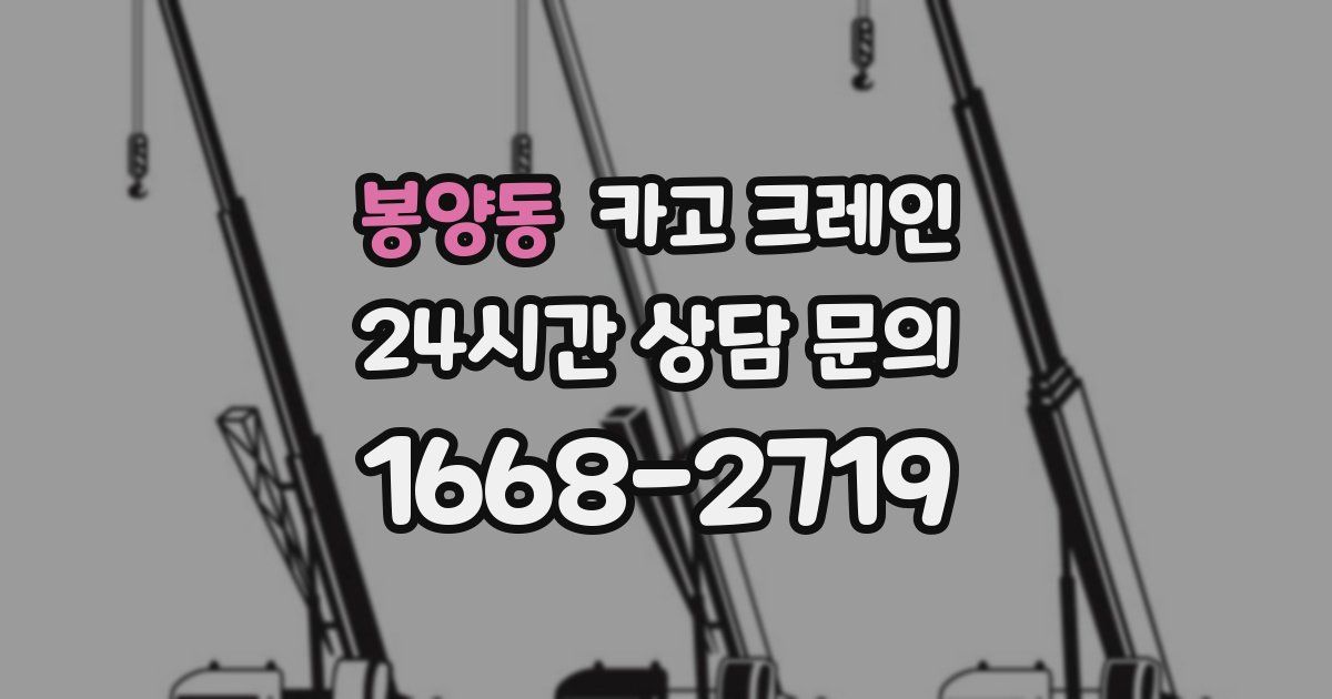 봉양동 크레인