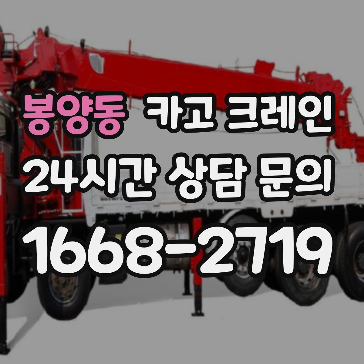 봉양동 카고 크레인