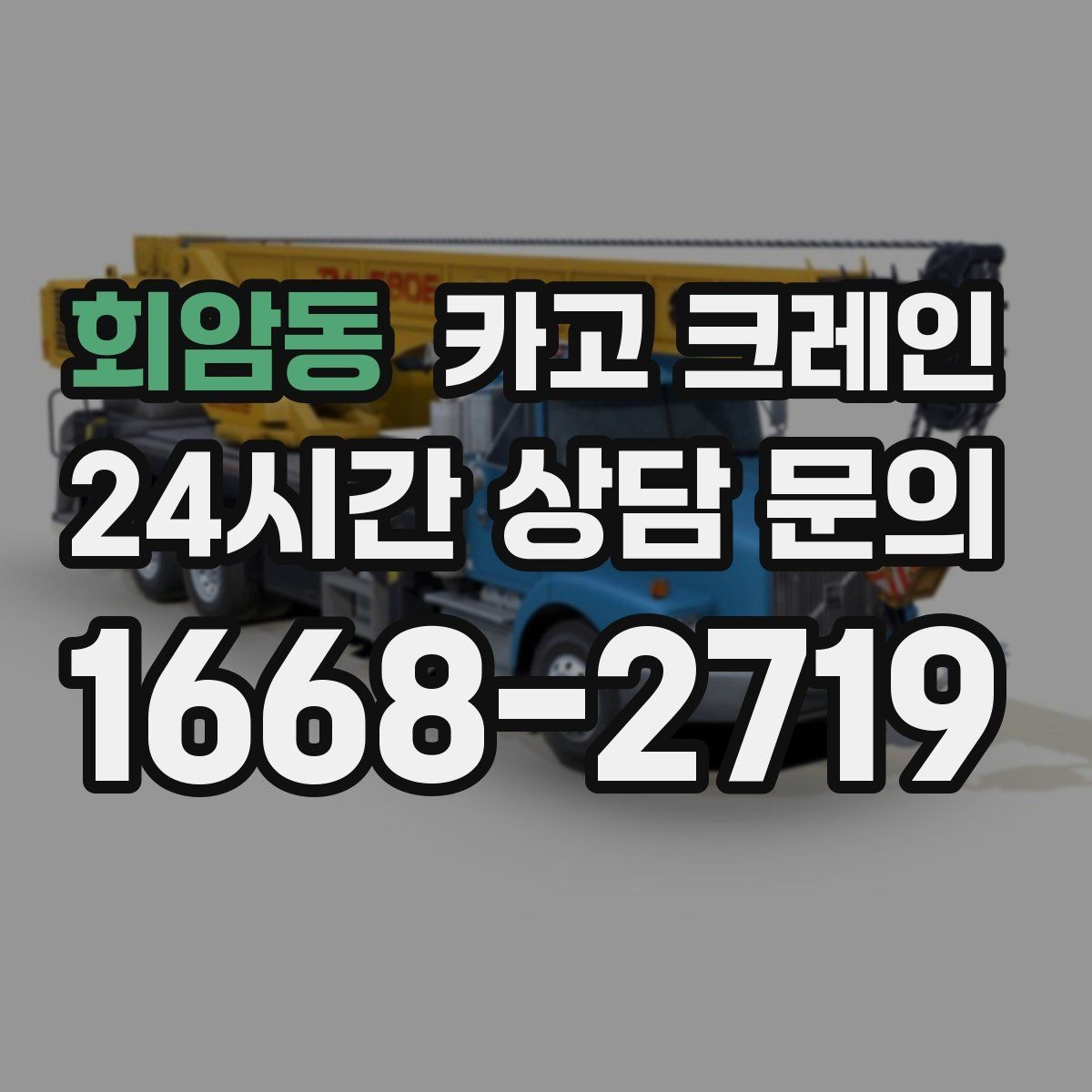 회암동 카고 크레인 비용이 달라지는 현장 여건 정리