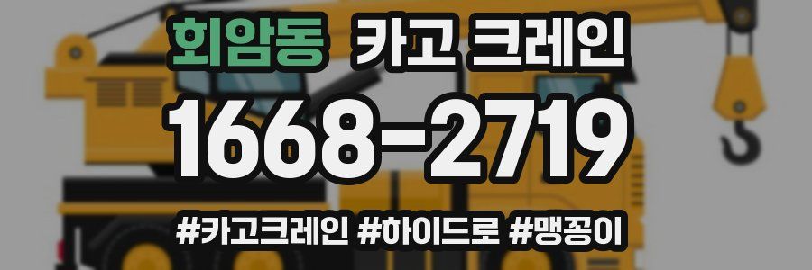 회암동 크레인 작업