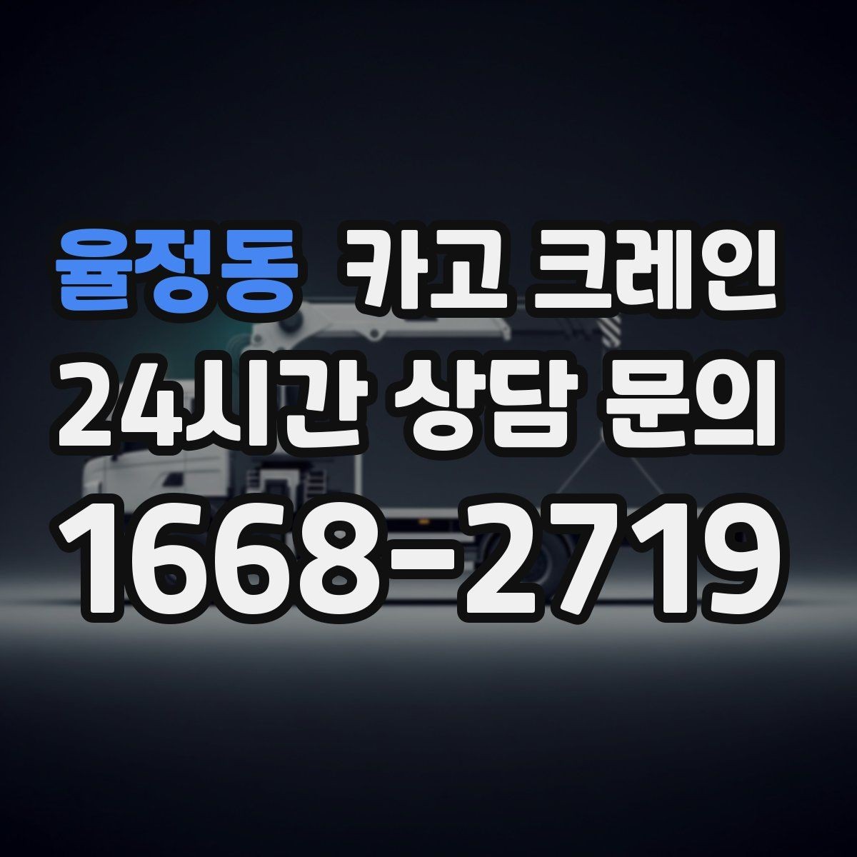 율정동 카고 크레인 통신선 인근 작업 진행 요령