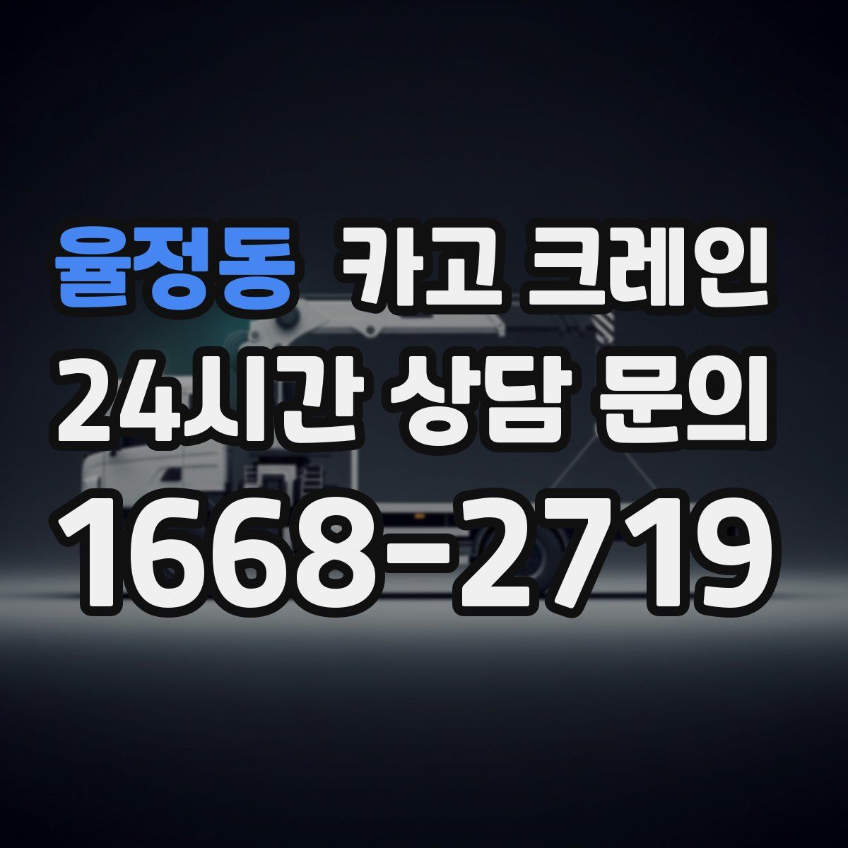 율정동 카고 크레인