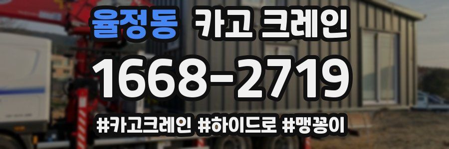 율정동 크레인 작업