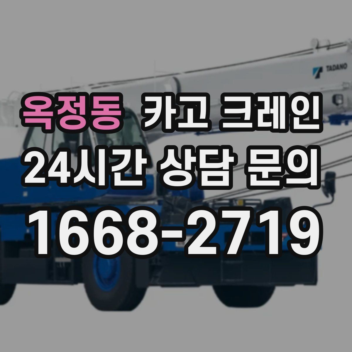 옥정동 카고 크레인 기계 설치 후 수평 맞춤 준비