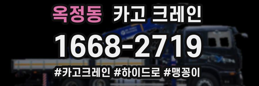 옥정동 크레인 작업