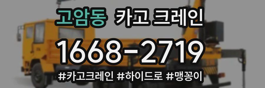 고암동 크레인 작업