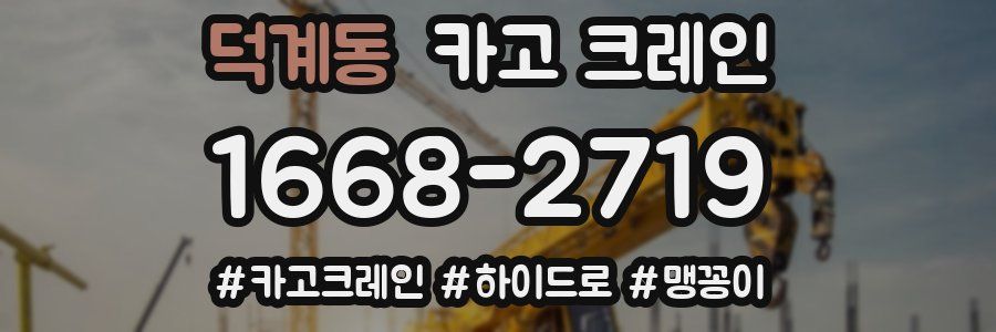 덕계동 크레인 작업