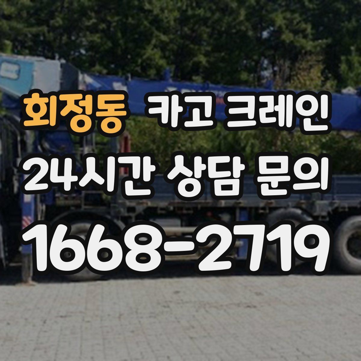 회정동 카고 크레인 트럭 접근이 좋은 현장이라면 최적