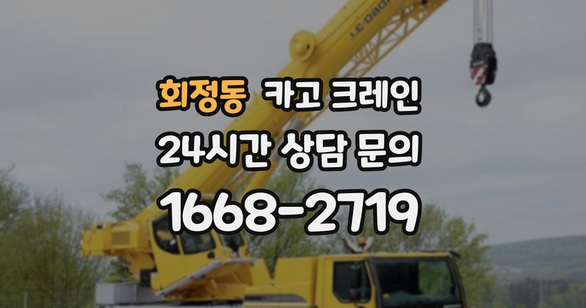 회정동 크레인