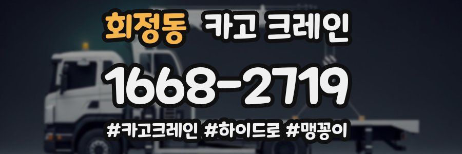 회정동 크레인 작업