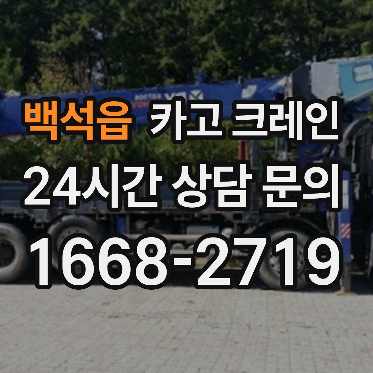 백석읍 카고 크레인 야간 작업 전 조명 확보 체크