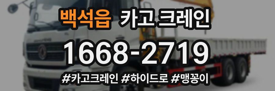 백석읍 크레인 작업