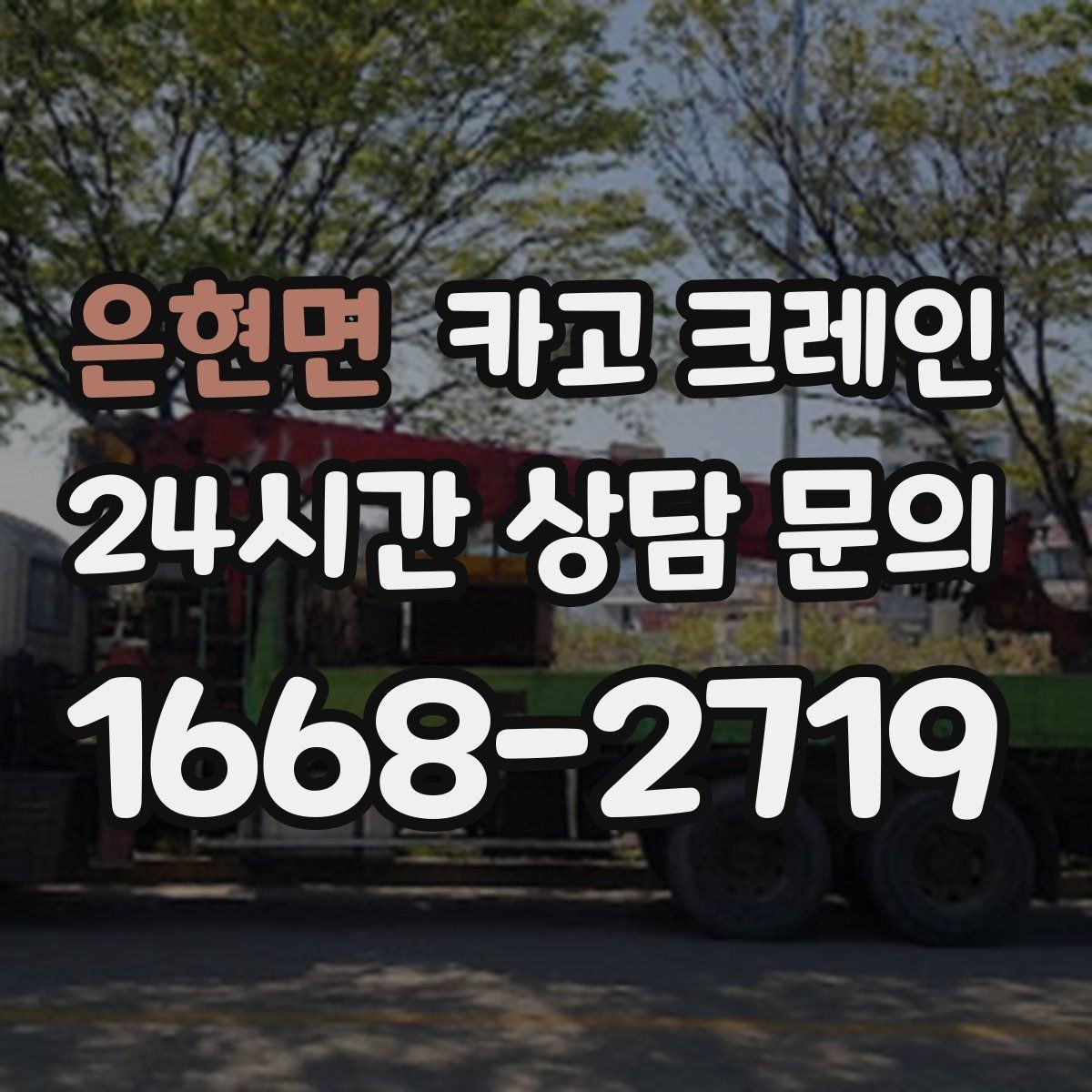 은현면 카고 크레인 학교 병원 주변 작업 시 주의점