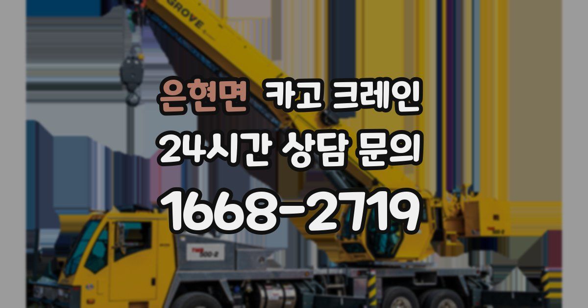 은현면 크레인