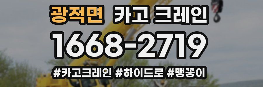 광적면 크레인 작업