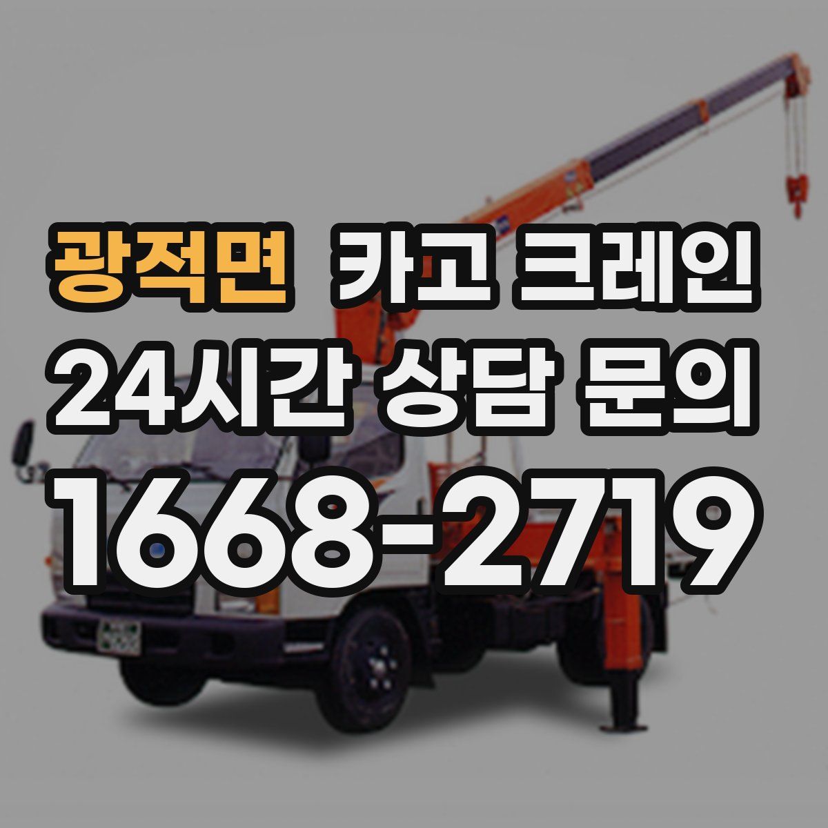 광적면 카고 크레인