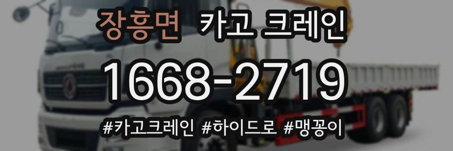 장흥면 크레인 작업