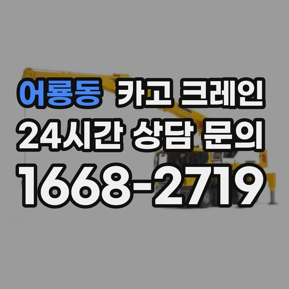 어룡동 카고 크레인 흔들림이 커질 때 멈춰야 하는 이유