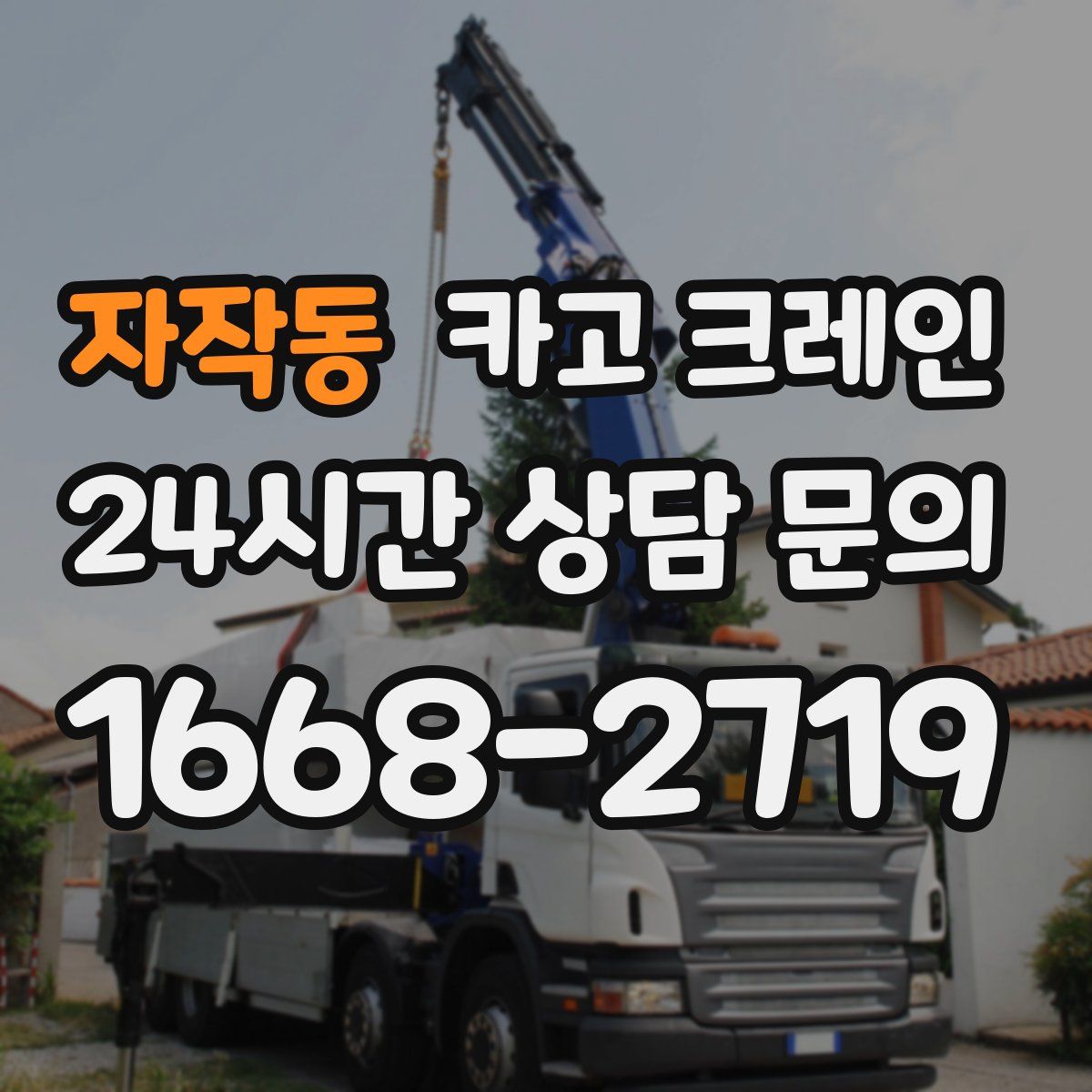 자작동 카고 크레인