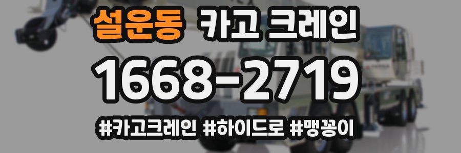 설운동 크레인 작업