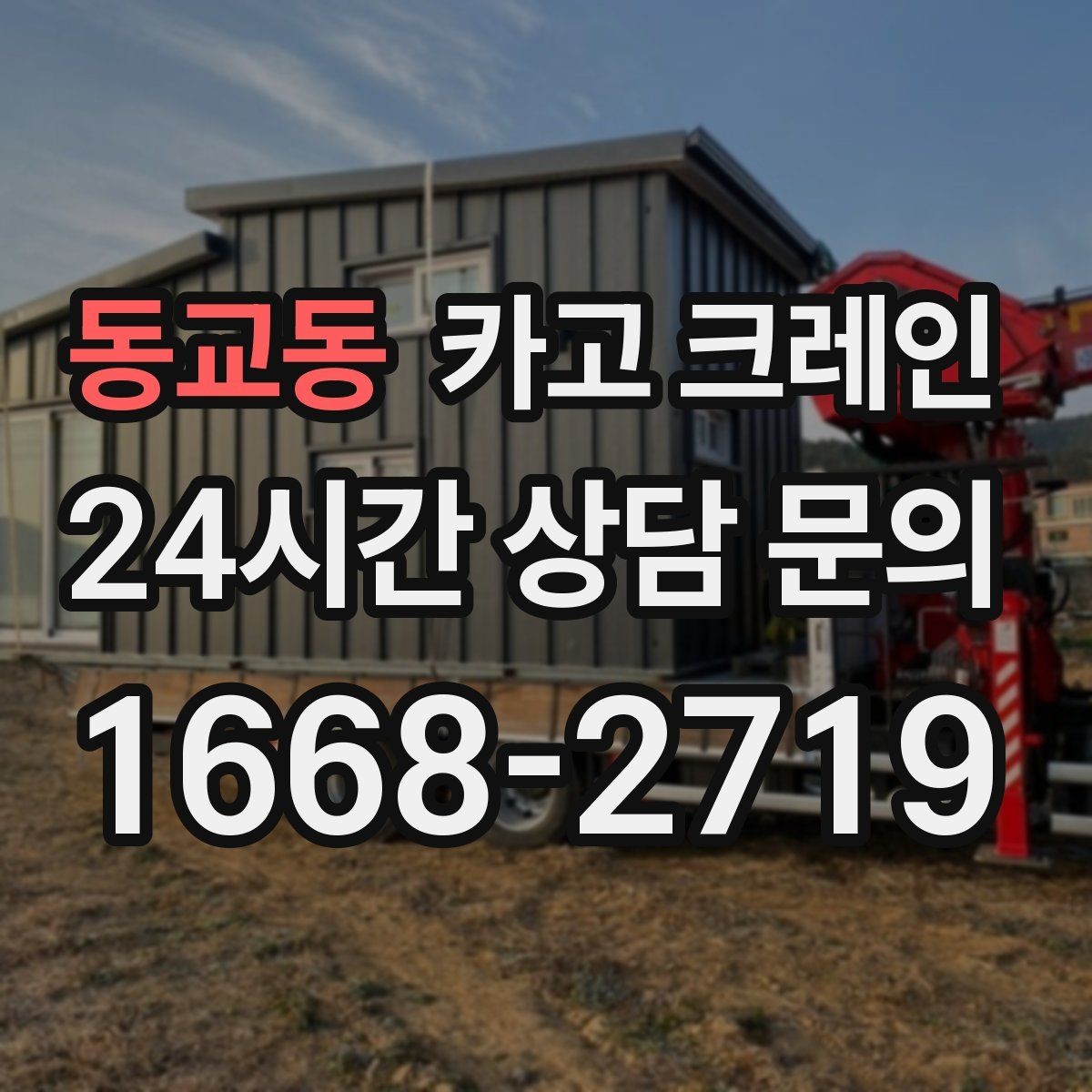 동교동 카고 크레인 긴급 작업 요청 전 준비하면 좋은 것