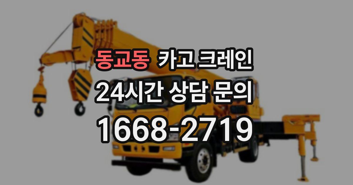 동교동 크레인