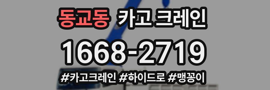 동교동 크레인 작업