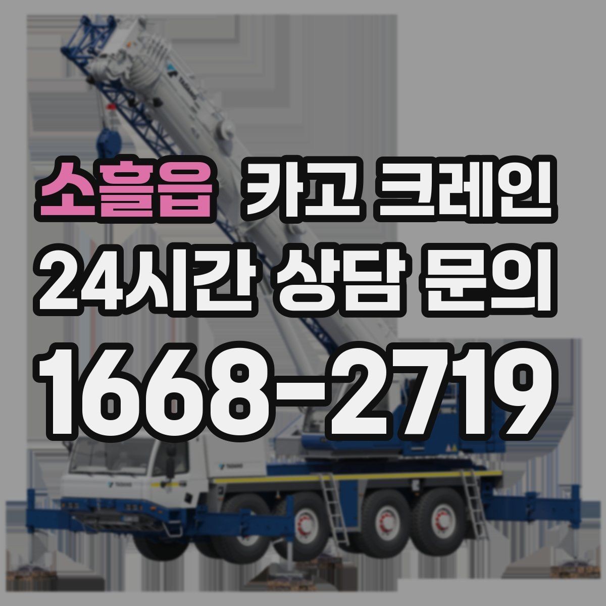 소흘읍 카고 크레인 작업 중 접근 금지 구역 설정