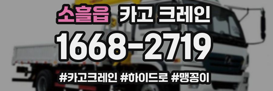 소흘읍 크레인 작업