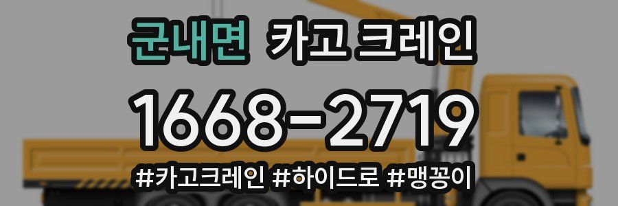 군내면 크레인 작업