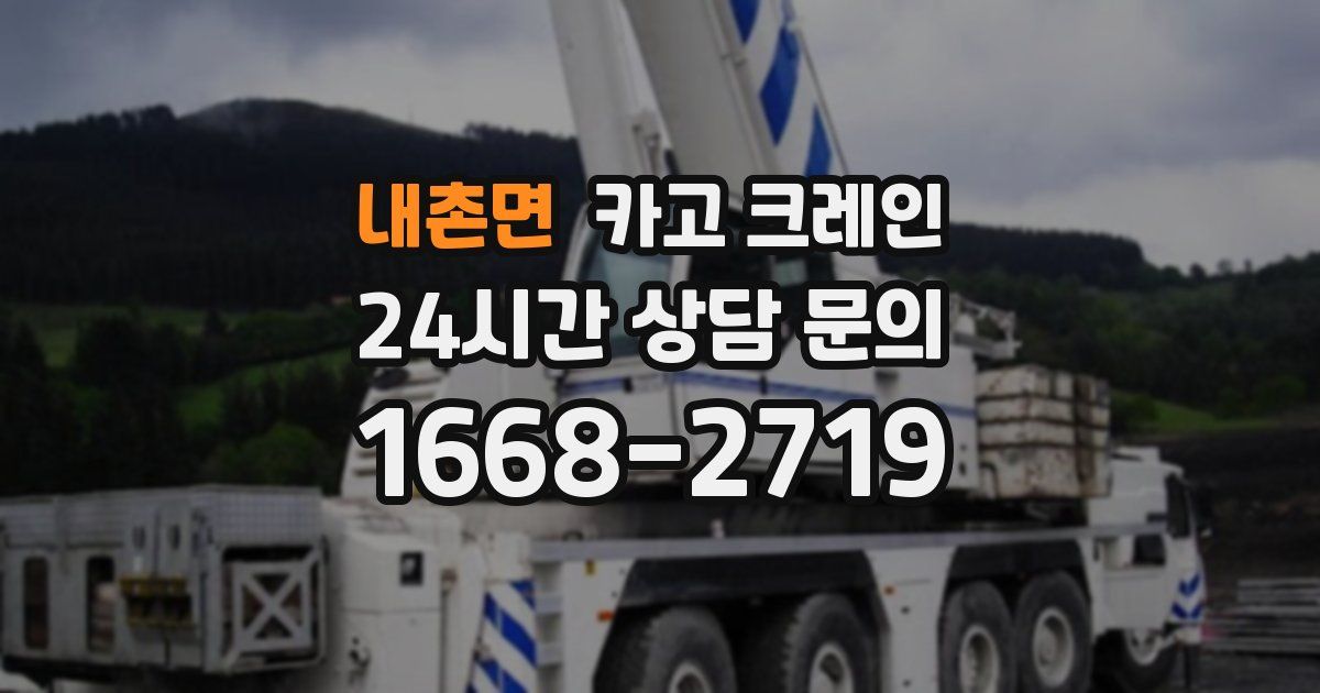 내촌면 크레인