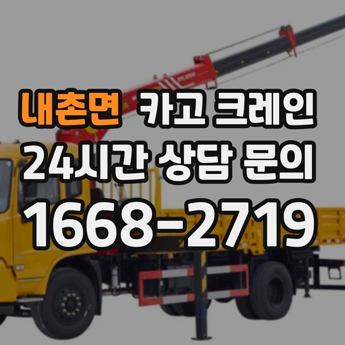 내촌면 카고 크레인