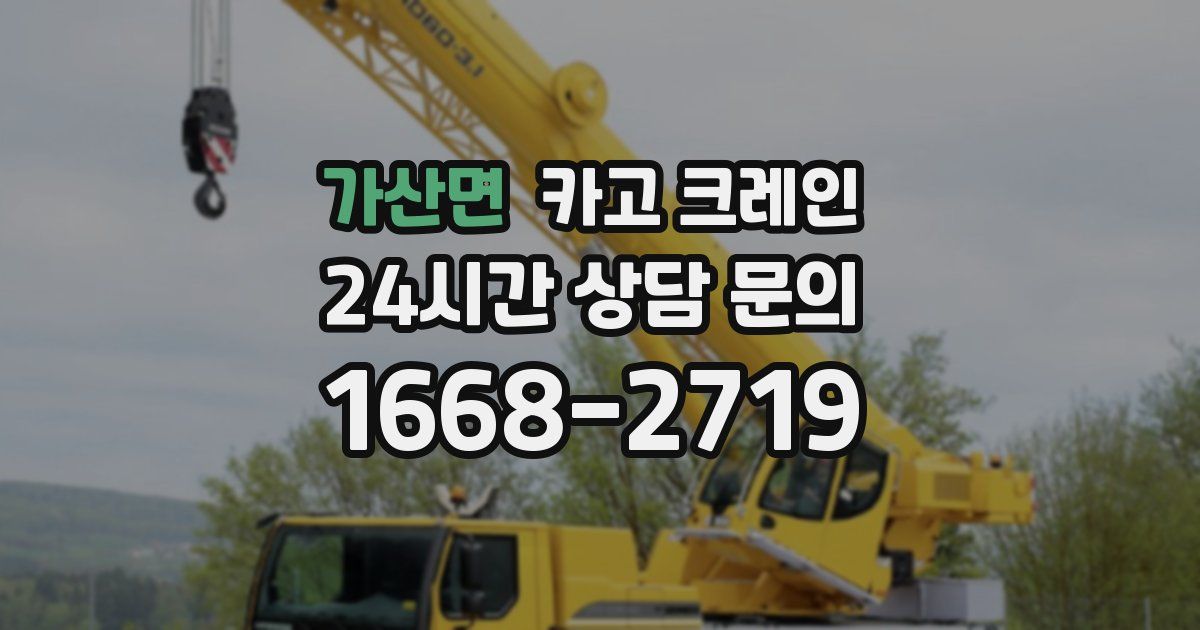 가산면 크레인