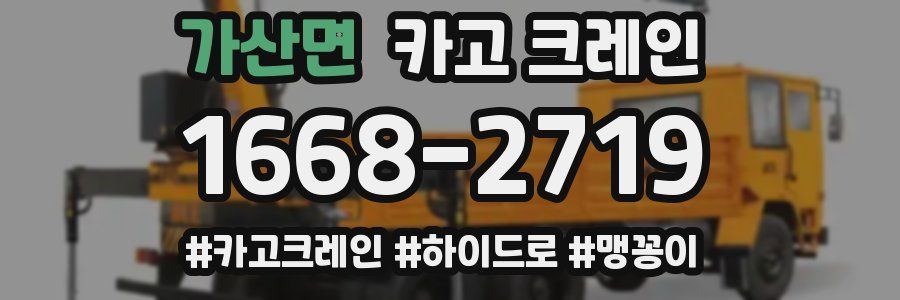 가산면 크레인 작업