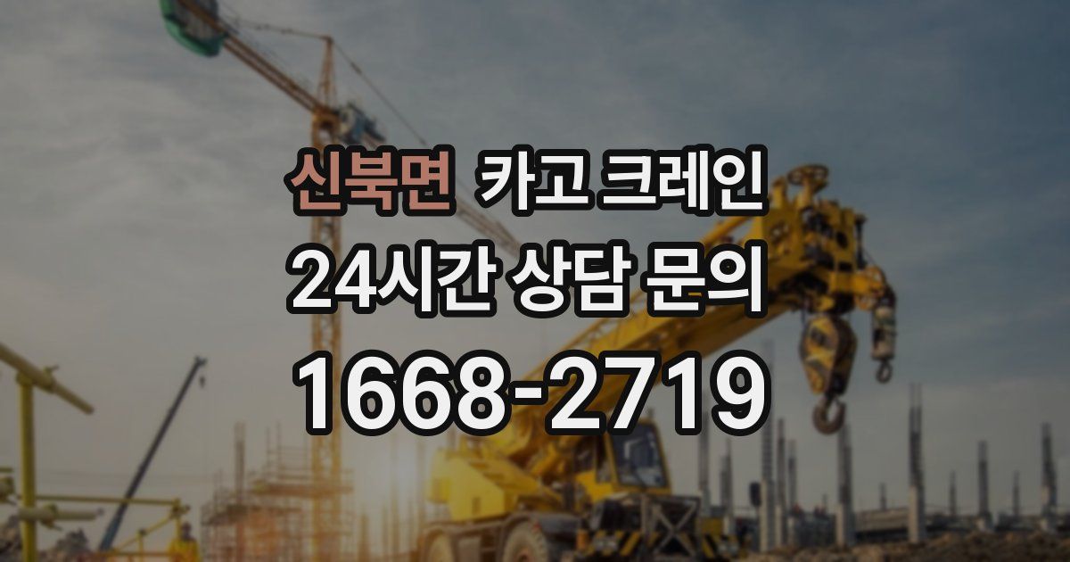 신북면 크레인