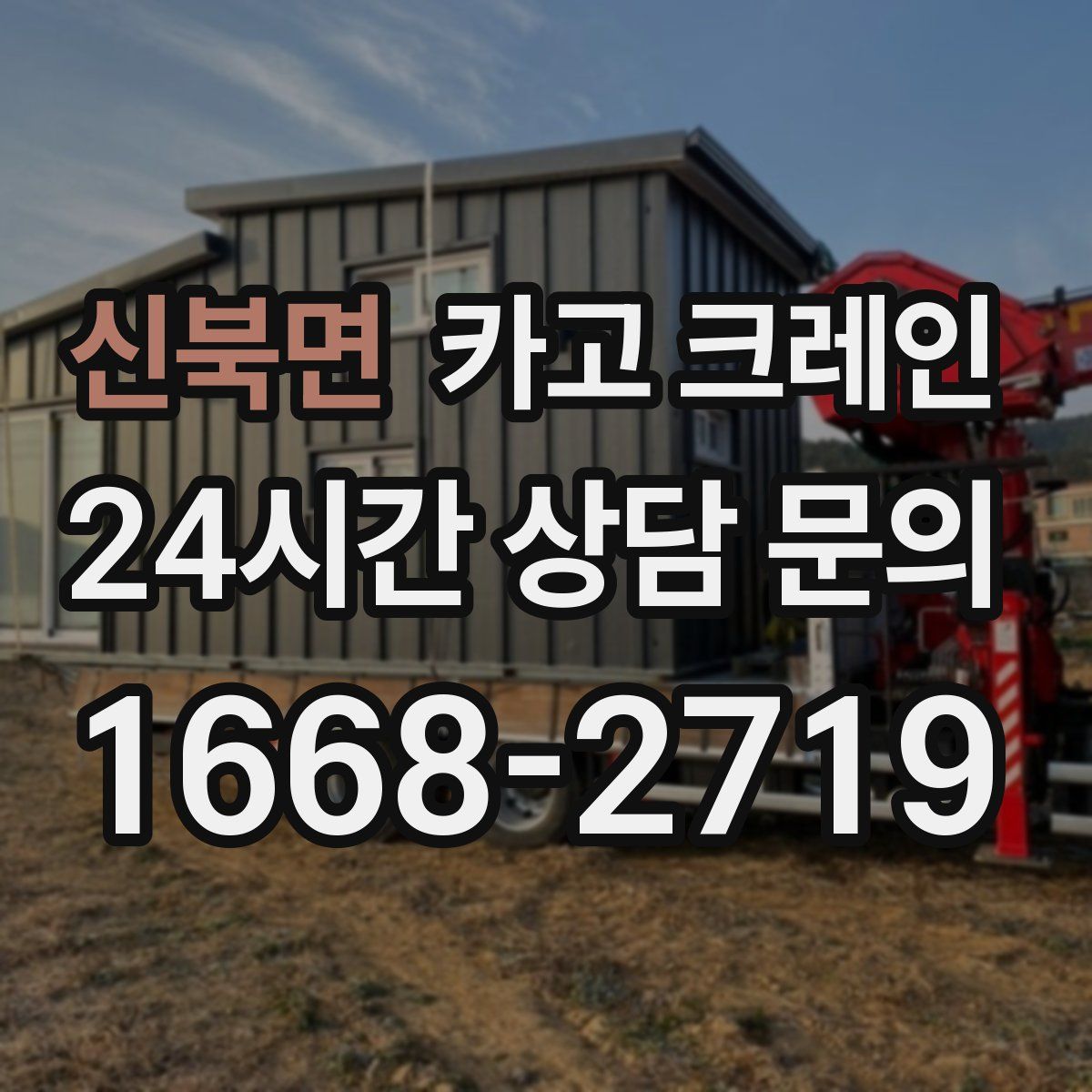 신북면 카고 크레인