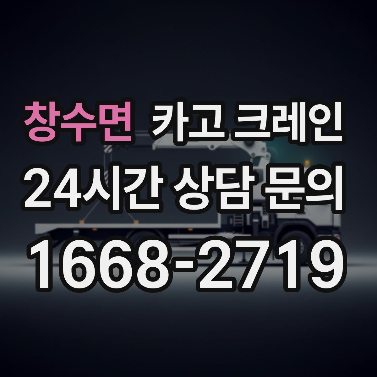 창수면 카고 크레인 자재 적치를 깔끔하게 끝내는 방법